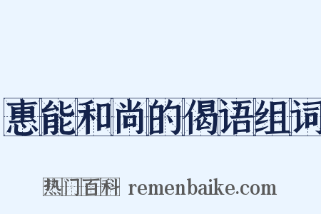 惠能和尚的偈语组词是什么意思的图片